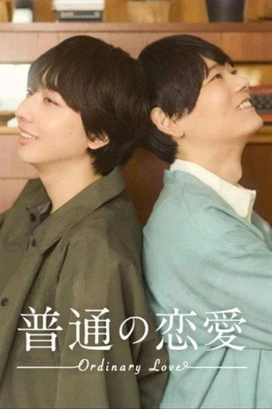 普通の恋愛 1. évad (2026-07-03) poszter