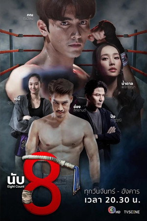 นับ8