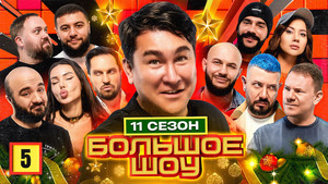 Большое шоу 11. évad Ep.5 5. epizód