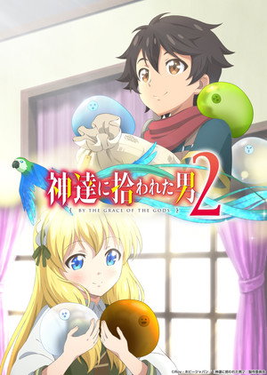 神達に拾われた男 2. évad (2023-01-09) poszter