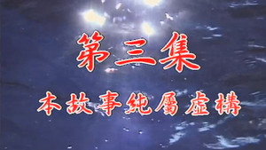 我和殭屍有個約會 1. évad Ep.3 3. epizód