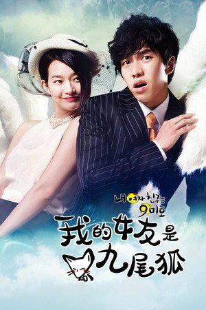 My Girlfriend Is a Gumiho poszter