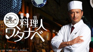 逃亡料理人ワタナベ kép