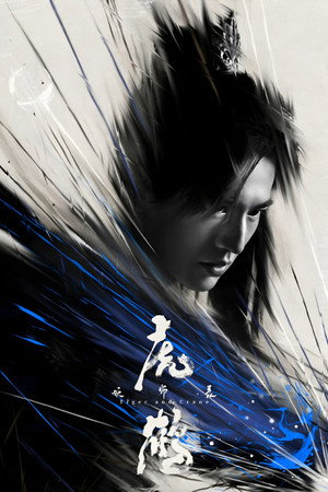 虎鹤妖师录 poszter