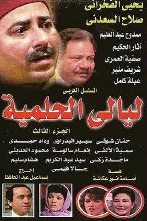 ليالي الحلمية 3. évad (1990-03-27) poszter