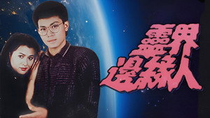 靈界邊緣人 kép