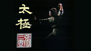 太極張三豐 kép