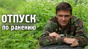 Отпуск по ранению kép