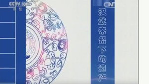 百家讲坛：姜鹏品读《资治通鉴》 2. évad Ep.3 3. epizód