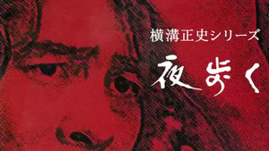 横溝正史シリーズ 2. évad Ep.16 16. epizód