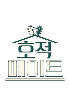 호적메이트 Speciális epizódok (2021-09-21) poszter