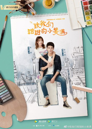 致我们甜甜的小美满 poszter