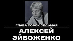 Чтобы помнили 1. évad Ep.47 47. epizód