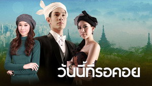 วันนี้ที่รอคอย kép