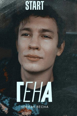 Чёрная весна poszter