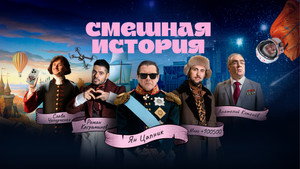Смешная история kép