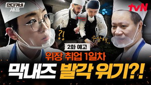 언더커버 셰프 1. évad Ep.2 2. epizód