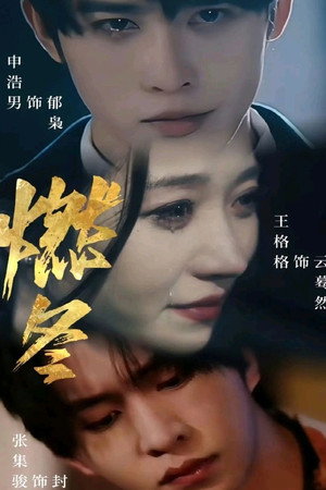 燃冬之女王加冕 poszter