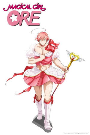 魔法少女 俺 poszter