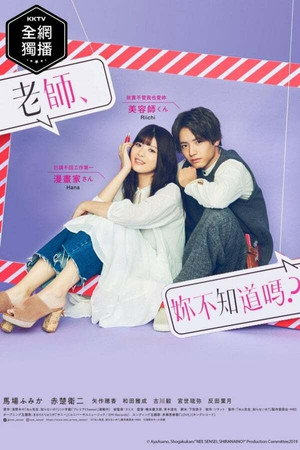 ねぇ先生、知らないの？ 1. évad (2019-12-06) poszter