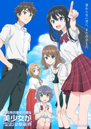 転校先の清楚可憐な美少女が、昔男子と思って一緒に遊んだ幼馴染だった件 poszter
