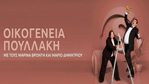 Οικογένεια Πουλλάκη kép
