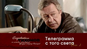 Следователь Тихонов 1. évad Ep.18 18. epizód