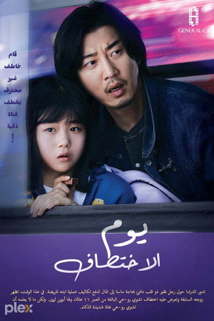 유괴의 날 poszter