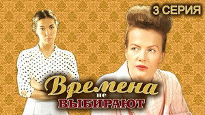 Времена не выбирают 1. évad Ep.3 3. epizód