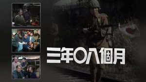 三年零八個月 kép