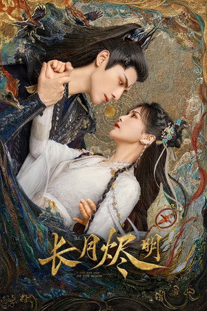 长月烬明 1. évad (2023-04-06) poszter