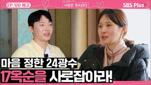 나는 SOLO, 그 후 사랑은 계속된다 1. évad Ep.120 120. epizód