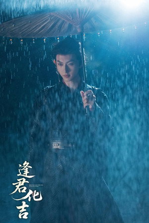 逢君化吉 poszter