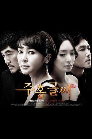 주홍글씨 1. évad (2010-08-09) poszter