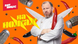 На ножах kép