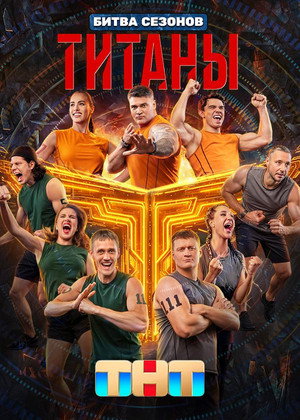 Титаны 4. évad (2026-01-25) poszter
