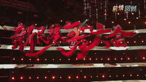 新民族舞大会 kép
