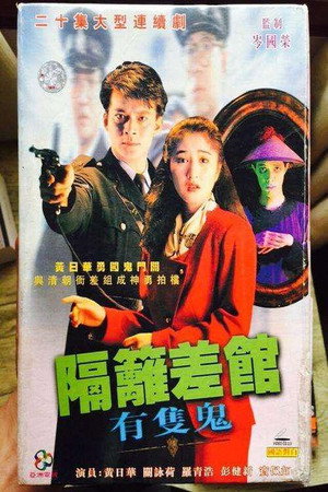 隔離差館有隻鬼 poszter