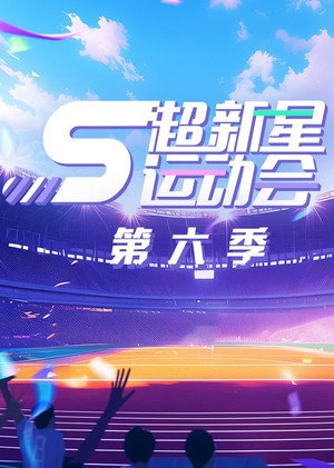 超新星运动会 poszter