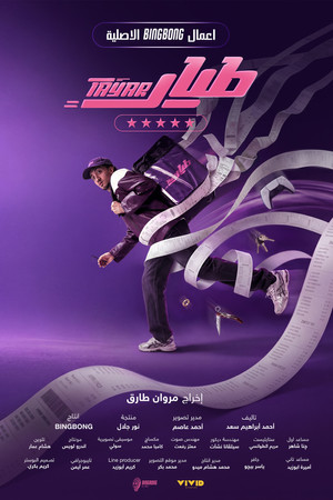 طيار poszter