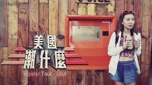 美國潮什麼 kép