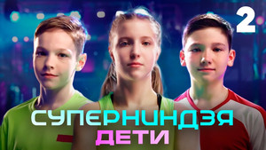 Суперниндзя. Дети 1. évad Ep.2 2. epizód