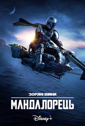 Star Wars: A Mandalóri poszter