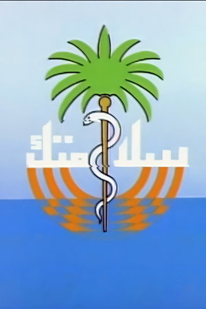 سلامتك 2. évad (1982-03-01) poszter
