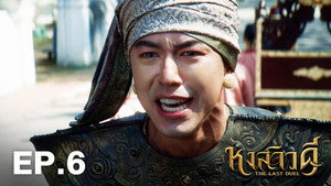 หงสาวดี 1. évad Ep.6 6. epizód