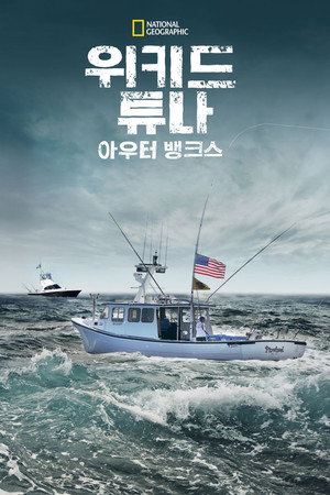 Wicked Tuna: Outer Banks poszter