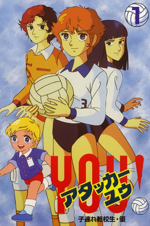 アタッカーYOU! 1. évad (1984-04-13) poszter