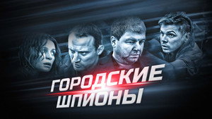 Городские шпионы kép