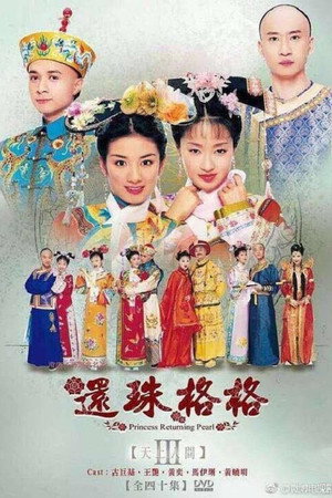 还珠格格 3. évad (2003-07-07) poszter