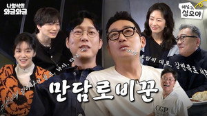 나영석의 나불나불 2. évad Ep.14 14. epizód